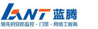 廣州藍(lán)騰電子科技有限公司|廣州監(jiān)控安裝|廣州門(mén)禁安裝|廣州網(wǎng)絡(luò)布線(xiàn)|廣州監(jiān)控?cái)z像安裝|廣州監(jiān)控安裝工程